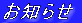 お知らせ