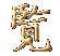 取扱作家一覧