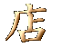 店舗案内