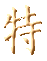 特撰作品