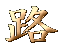 アクセス