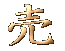 ご売却